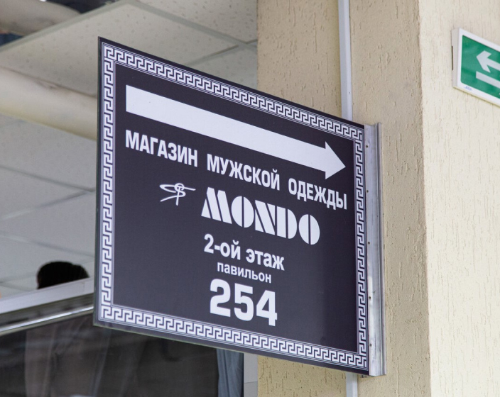 Mondo Shop - магазин мужской одежды в Минске